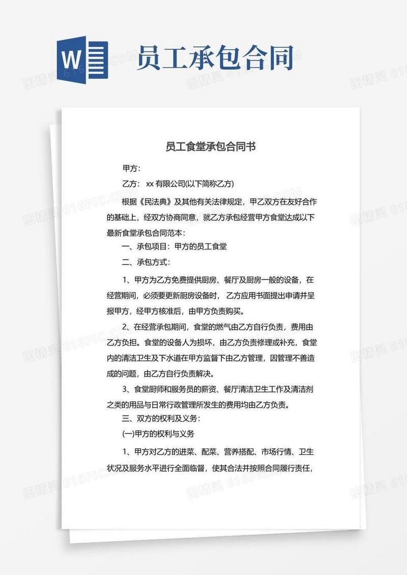 简易版员工食堂承包合同书
