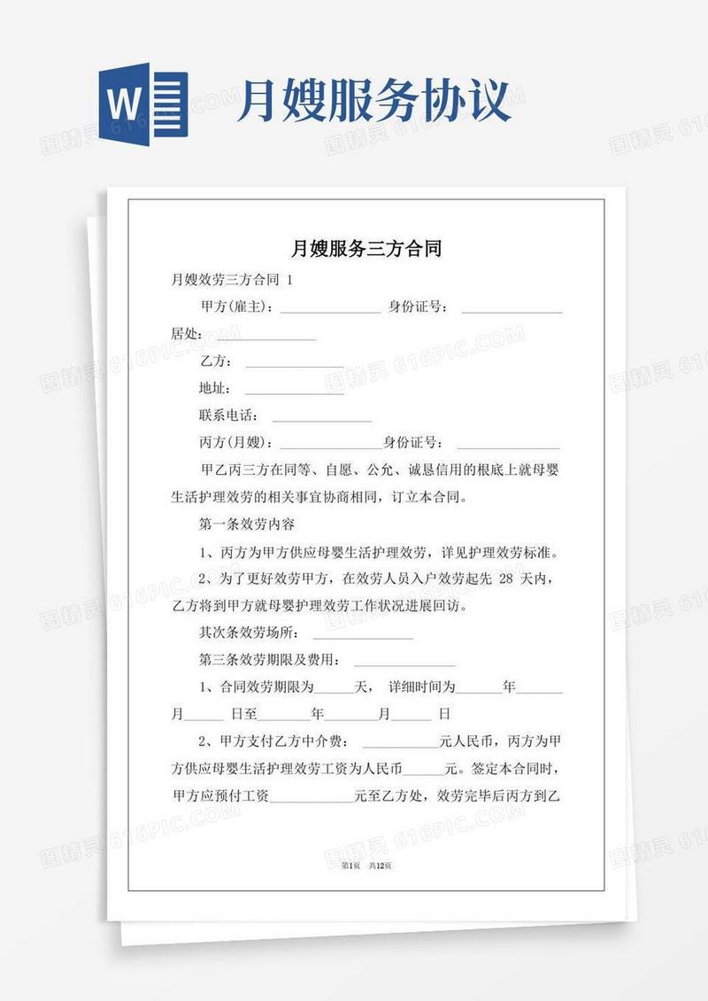 大气版月嫂服务三方合同