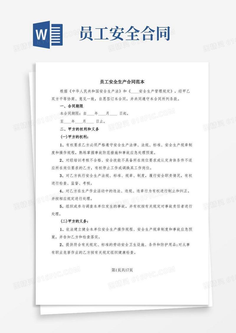 简易版员工安全生产合同范本(4篇)