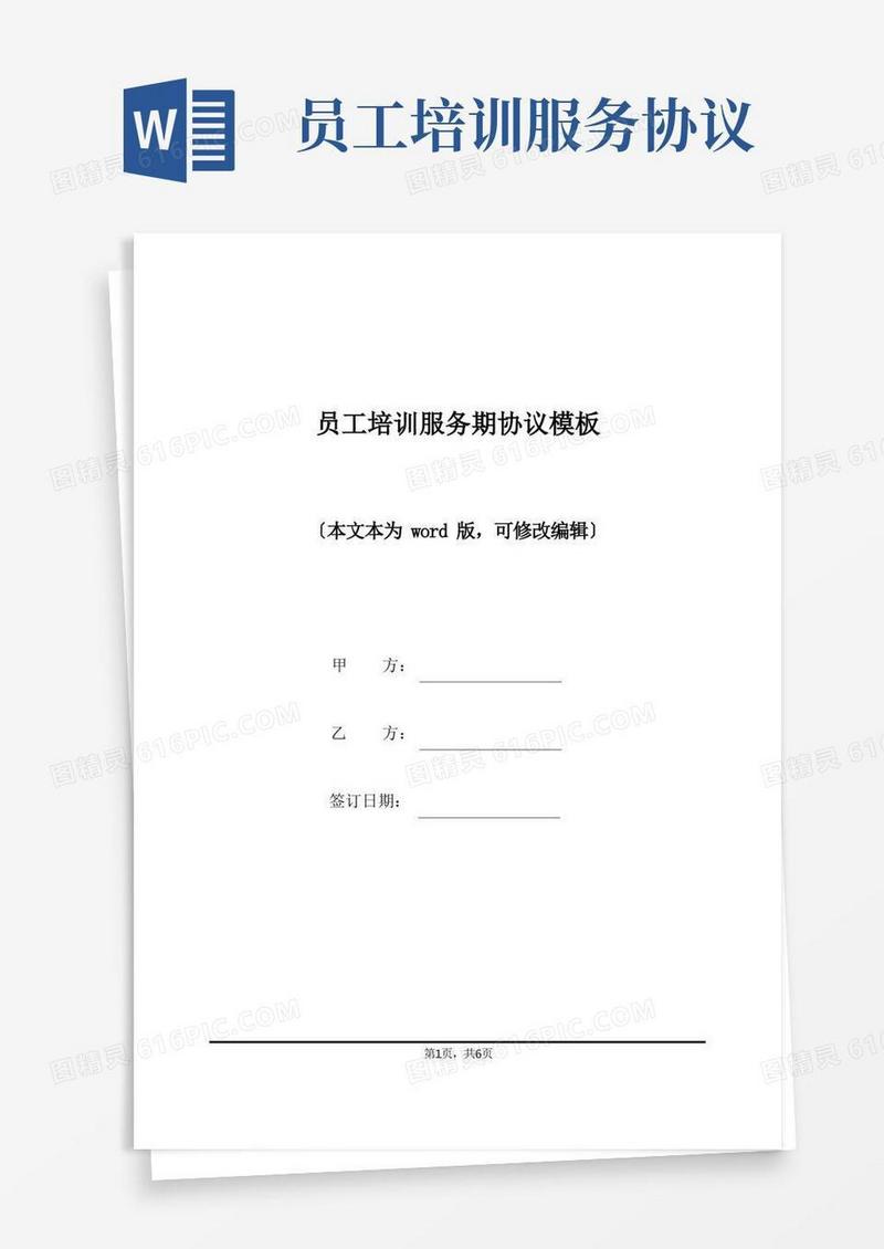 好用的员工培训服务期协议模板(标准版)