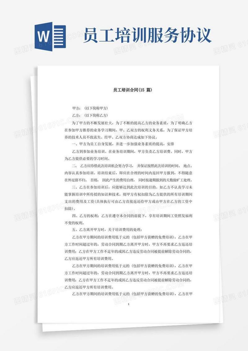 实用的员工培训合同(15篇)(最新)
