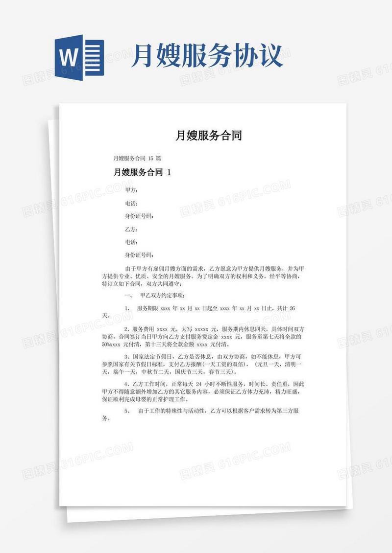 大气版月嫂服务合同