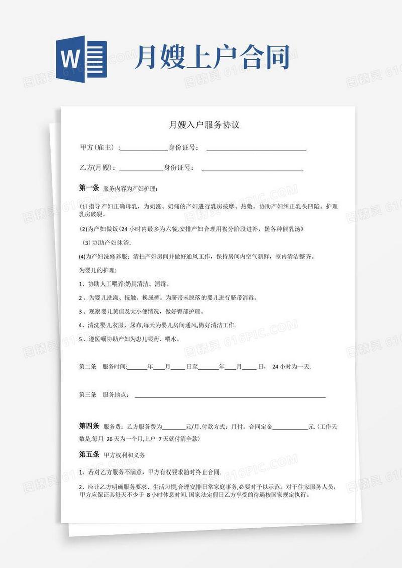 简易版月嫂入户服务协议