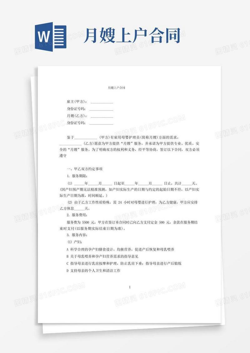 好用的月嫂上户合同