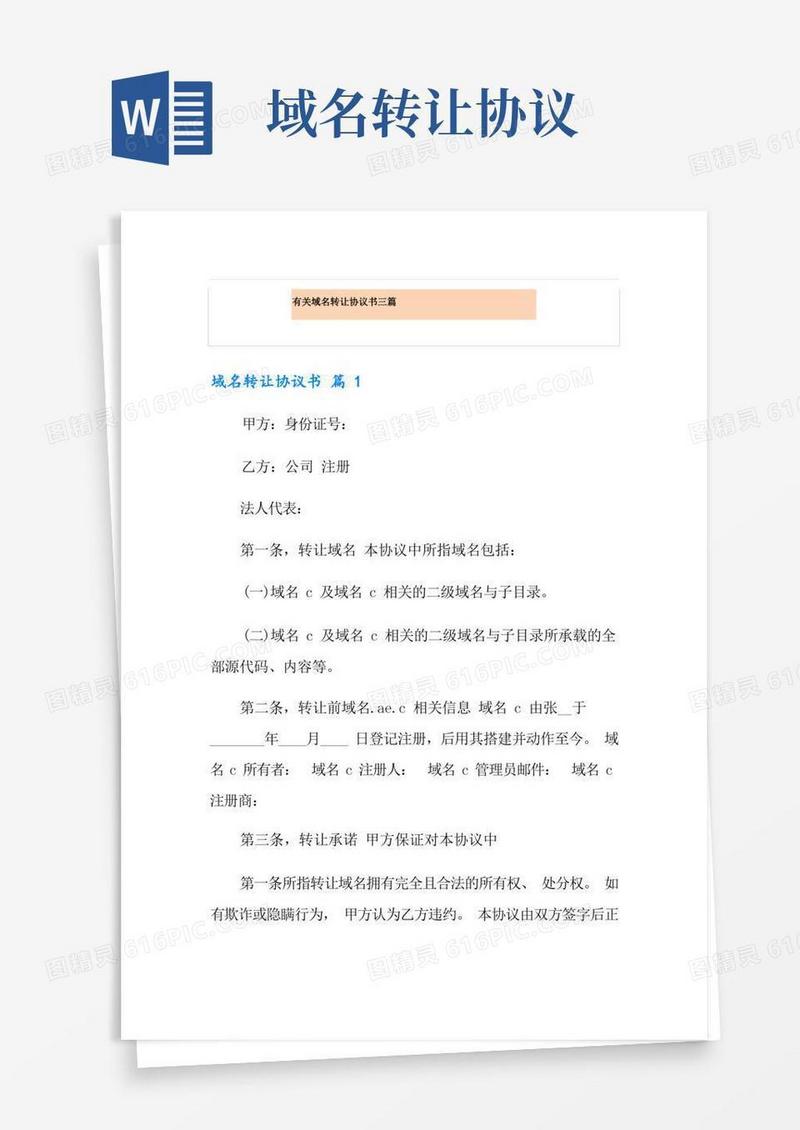 通用版有关域名转让协议书三篇