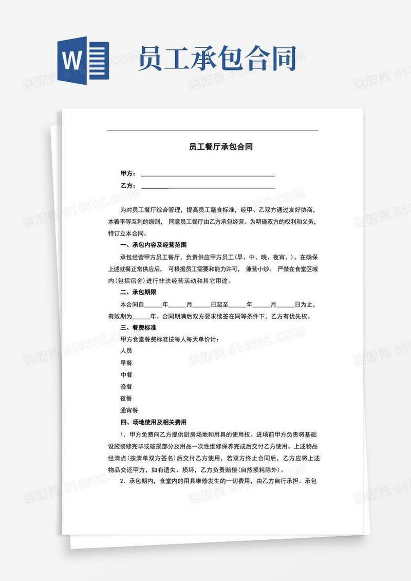 实用的员工餐厅承包合同(完整版)