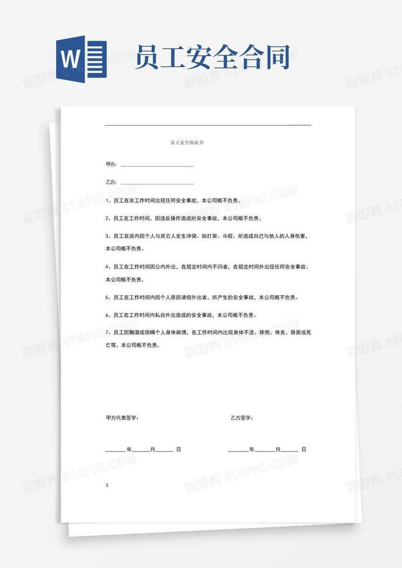 简易版员工安全协议书