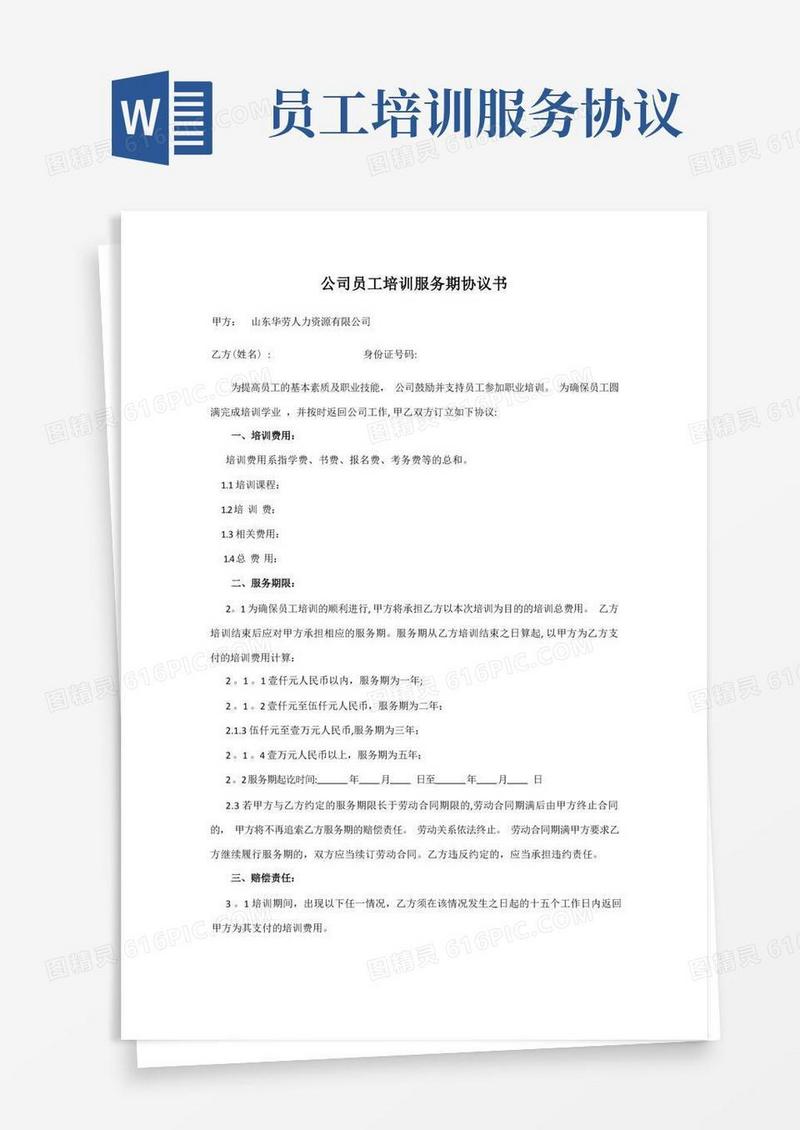 好用的公司员工培训服务期协议书