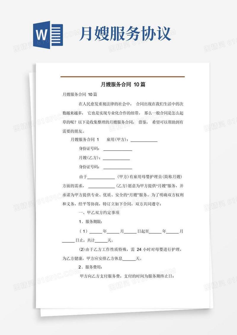 实用的月嫂服务合同10篇