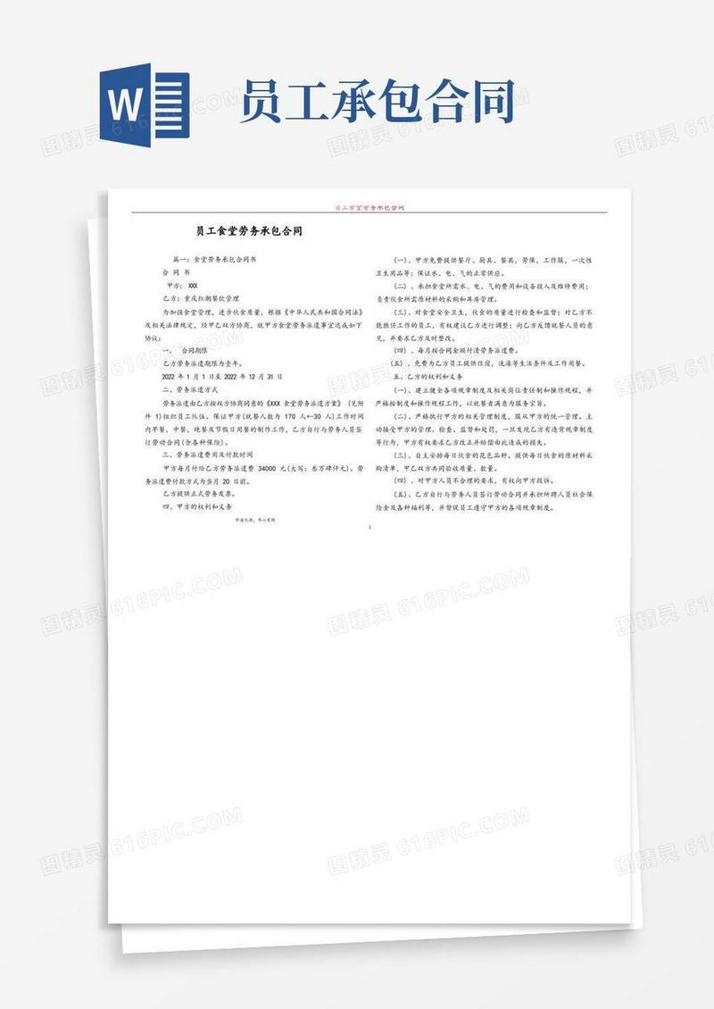 简易版员工食堂劳务承包合同