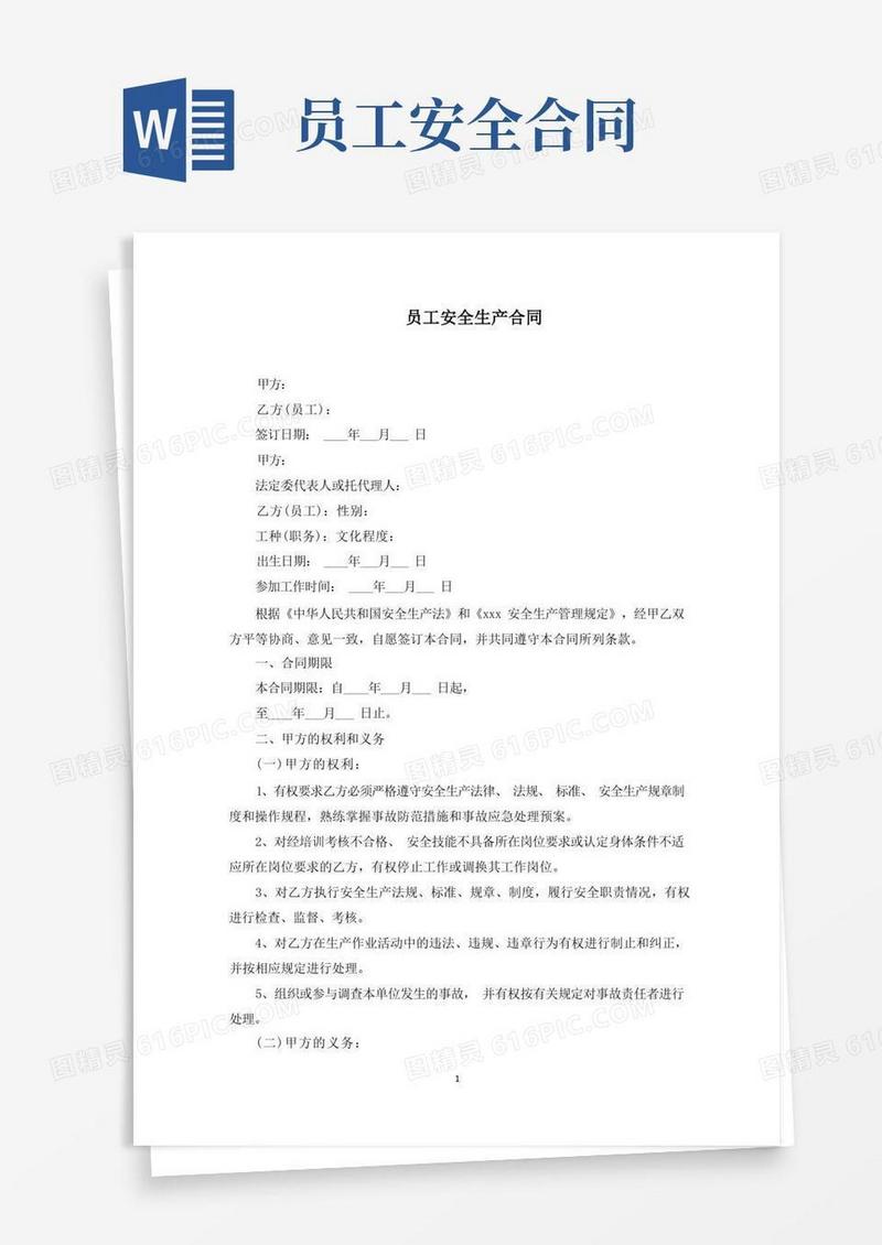 实用的员工安全生产合同