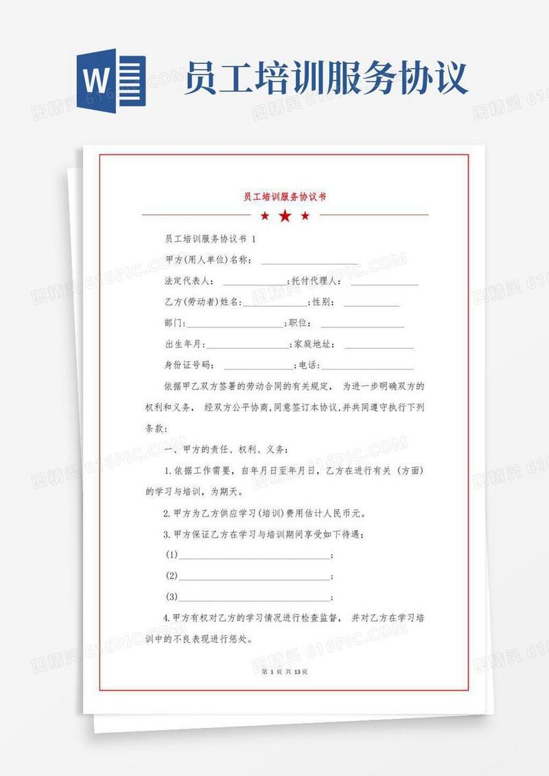 大气版员工培训服务协议书