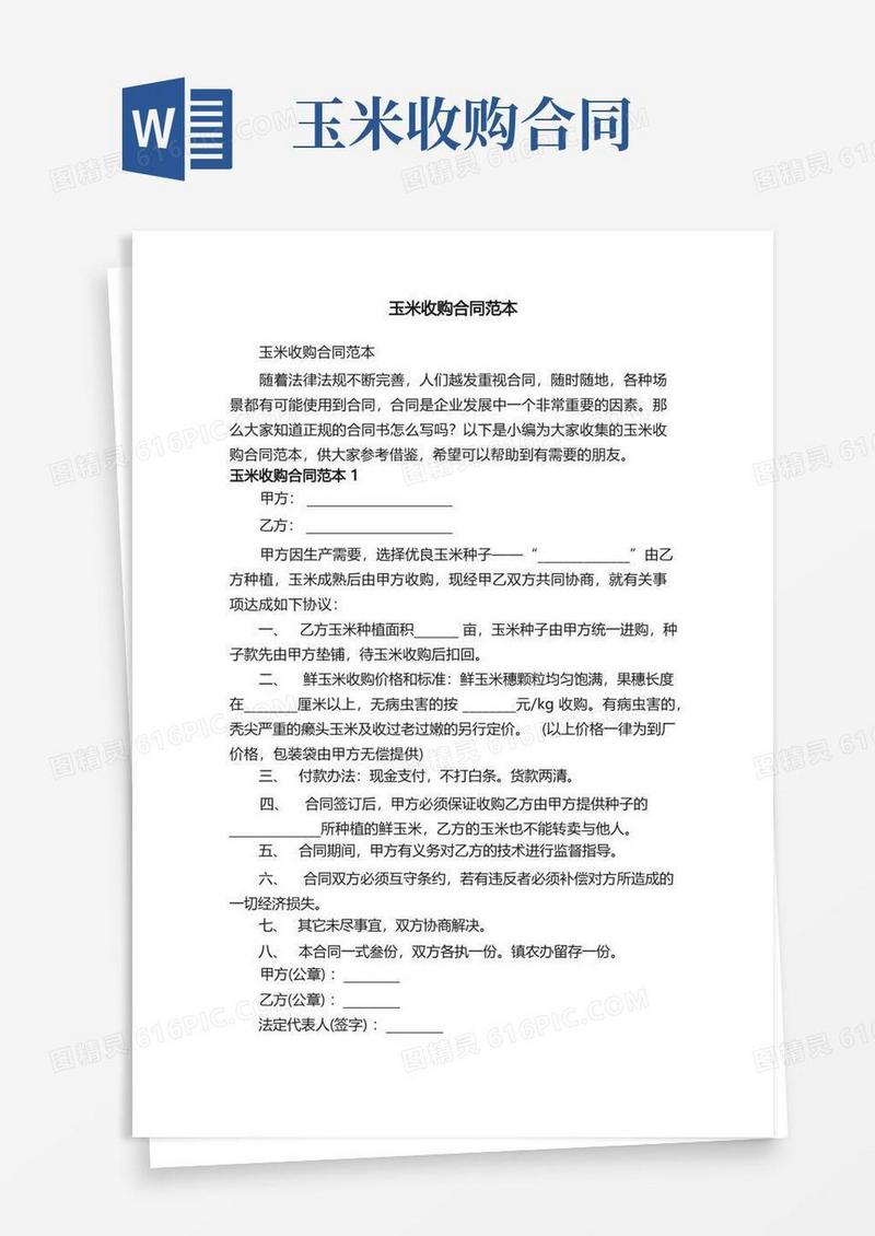 简易版玉米收购合同范本