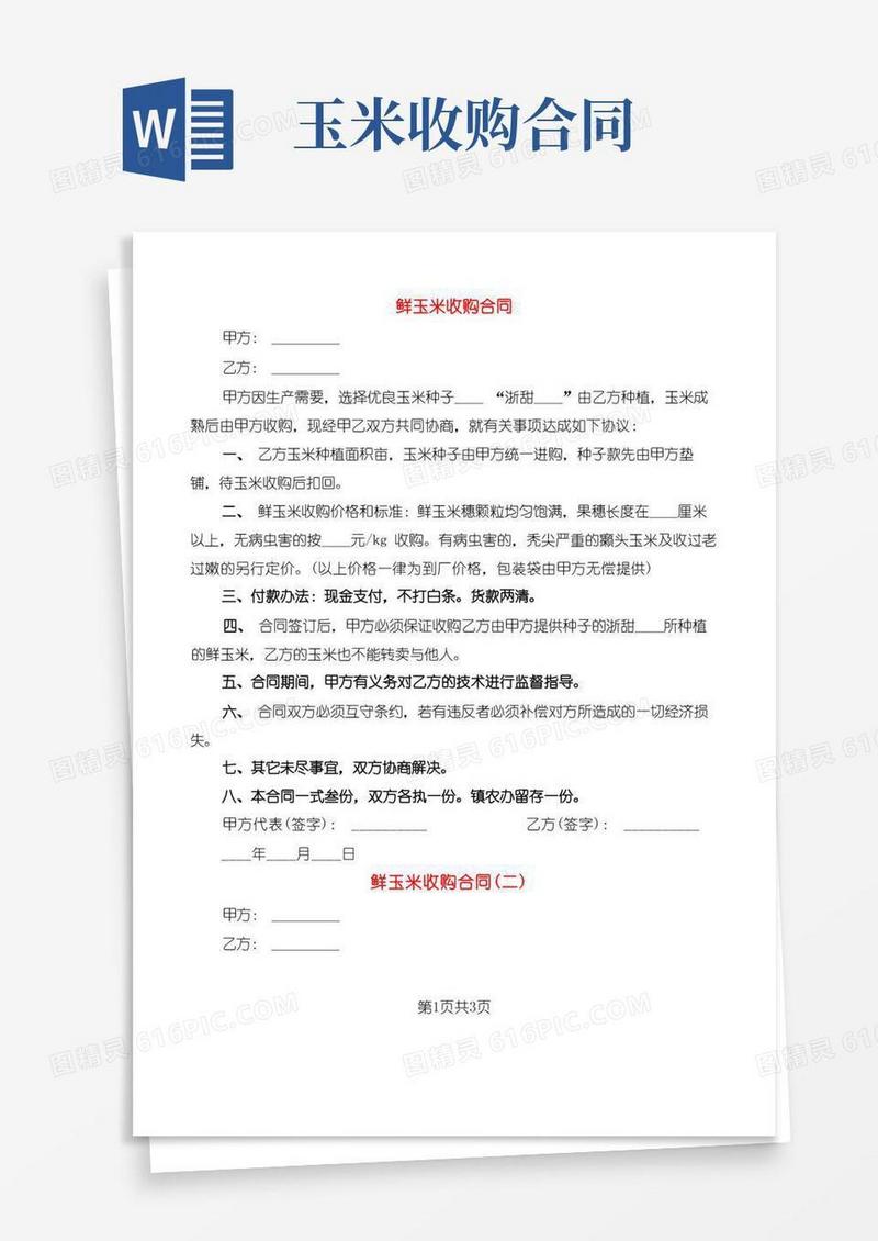 通用版鲜玉米收购合同(3篇)