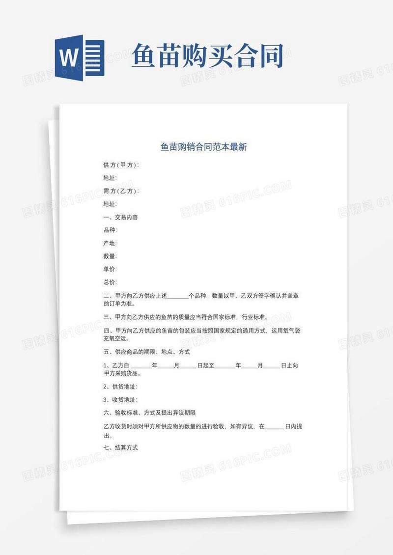 简易版鱼苗购销合同范本最新精选5篇