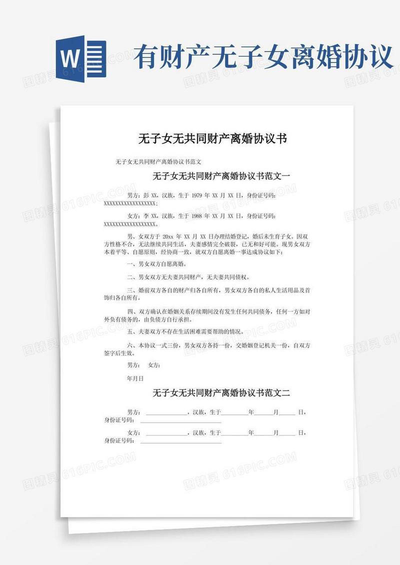 简易版无子女无共同财产离婚协议书