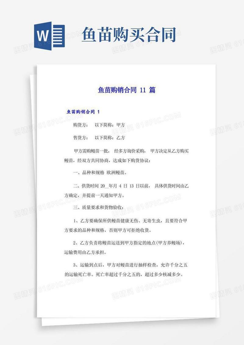 好用的鱼苗购销合同11篇