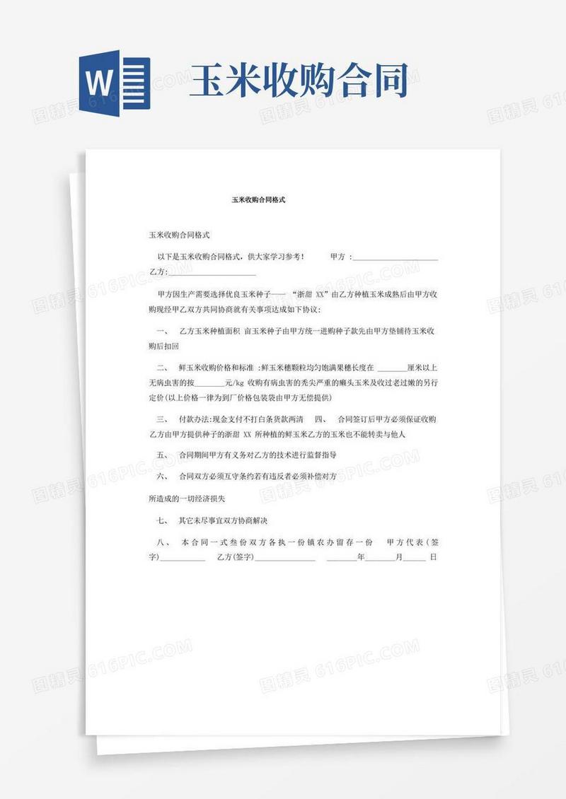 实用的玉米收购合同格式