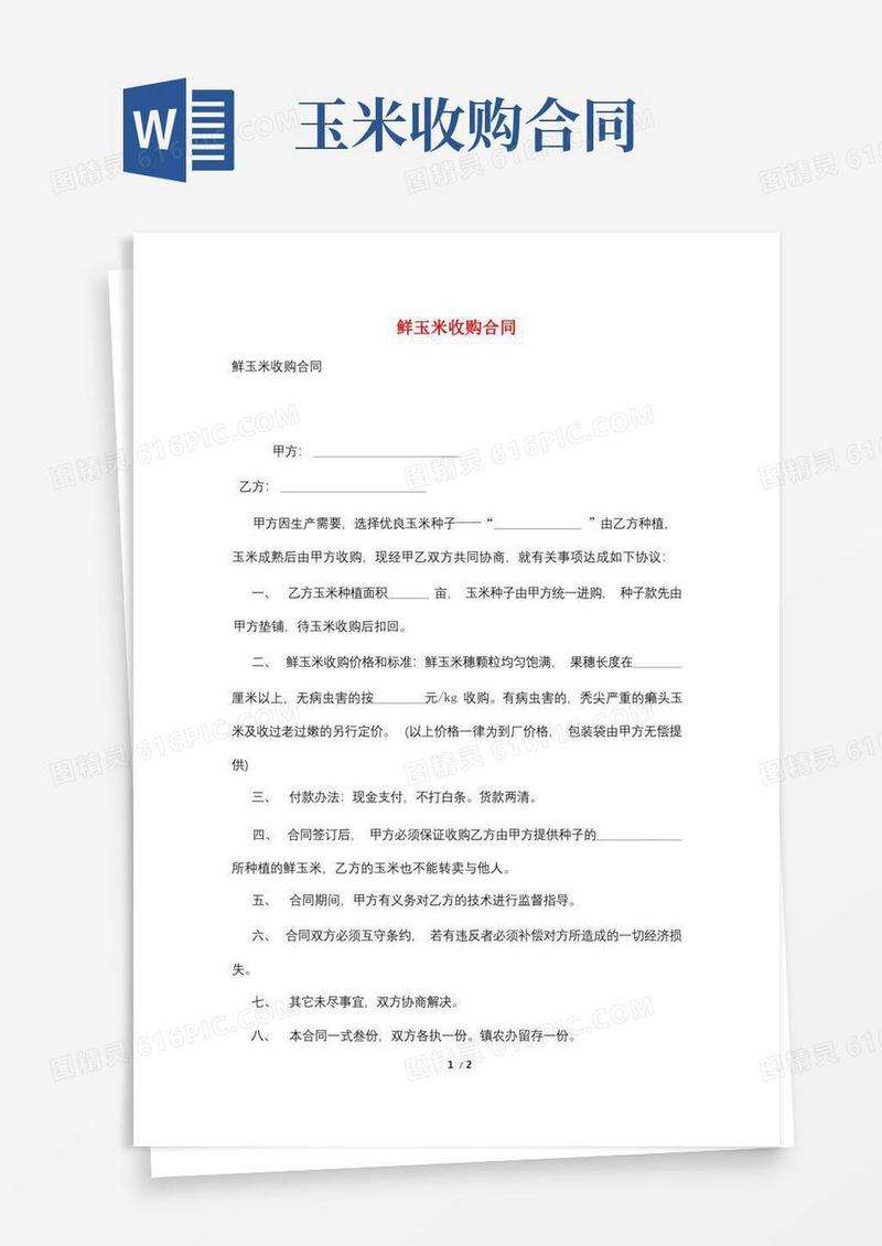 大气版鲜玉米收购合同