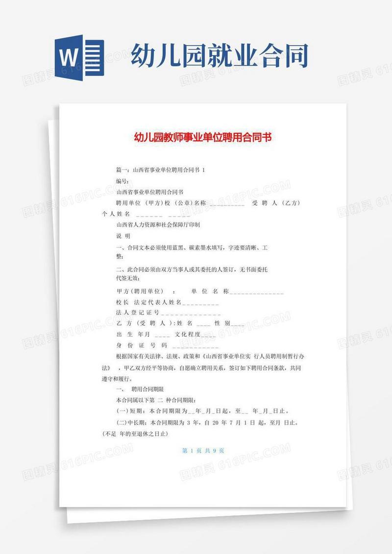 简易版幼儿园教师事业单位聘用合同书