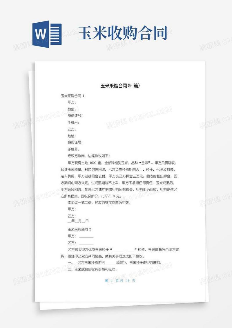 通用版玉米采购合同(9篇)