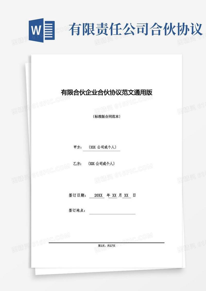 实用的有限合伙企业合伙协议范文通用版(标准版)
