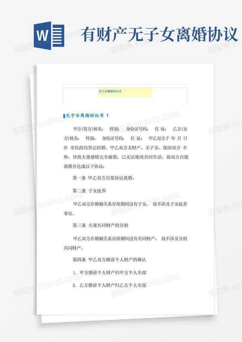 实用的无子女离婚协议书
