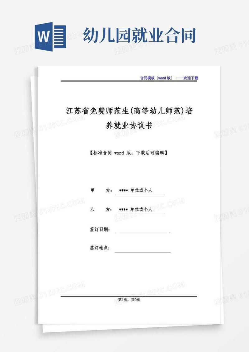 大气版江苏省免费师范生(高等幼儿师范)培养就业协议书(标准版)