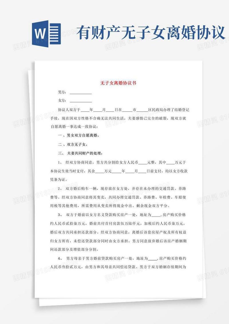 实用的无子女离婚协议书(3篇)