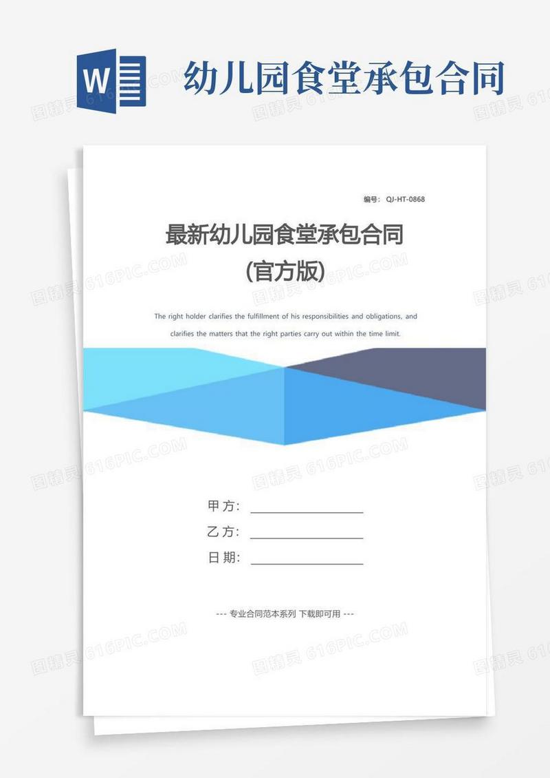 实用的最新幼儿园食堂承包合同(官方版)