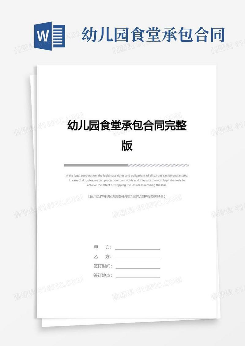 通用版幼儿园食堂承包合同完整版