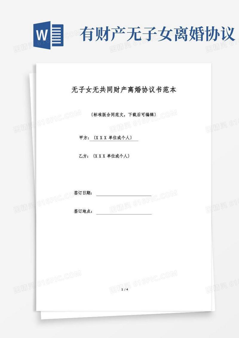 好用的无子女无共同财产离婚协议书范本(标准版)