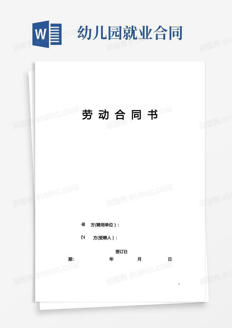 简易版幼儿园劳动合同标准版