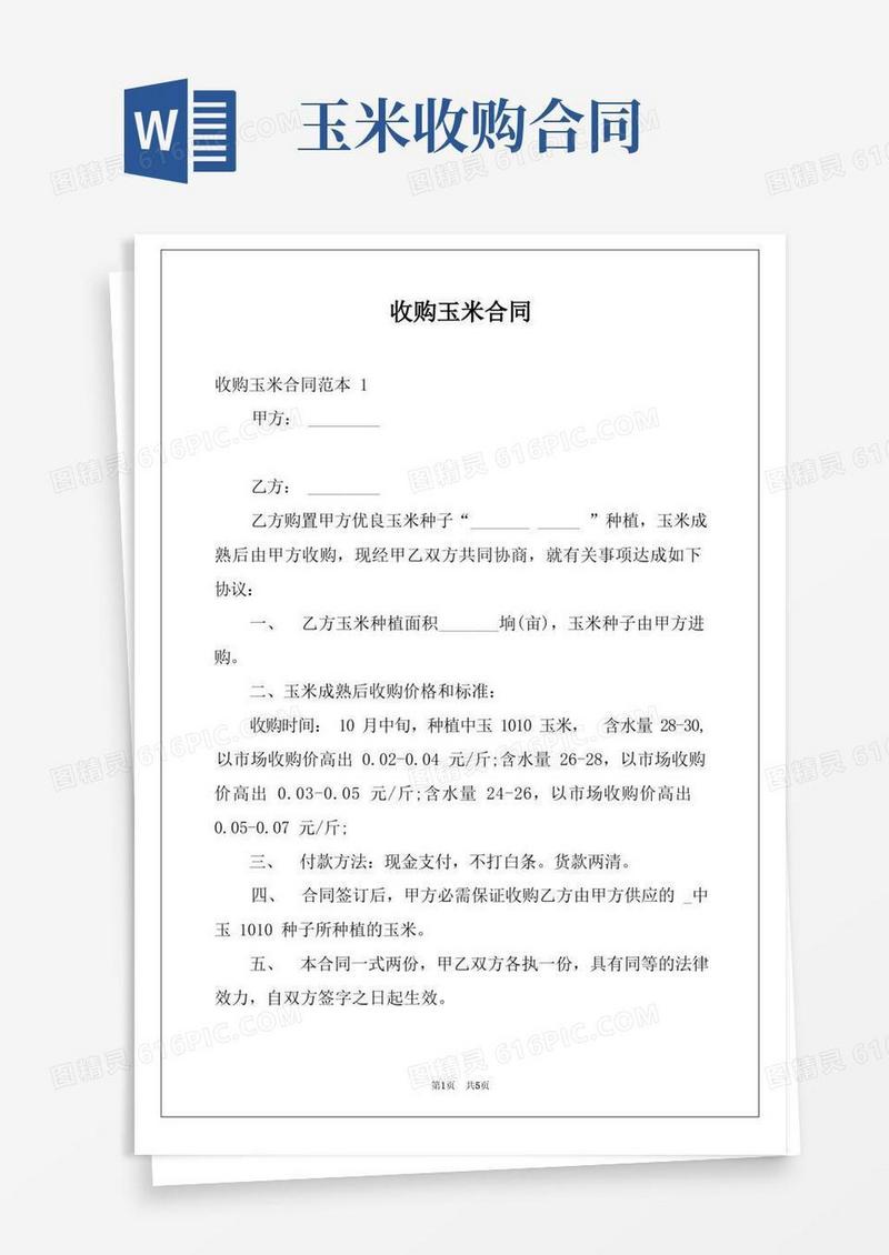 大气版收购玉米合同