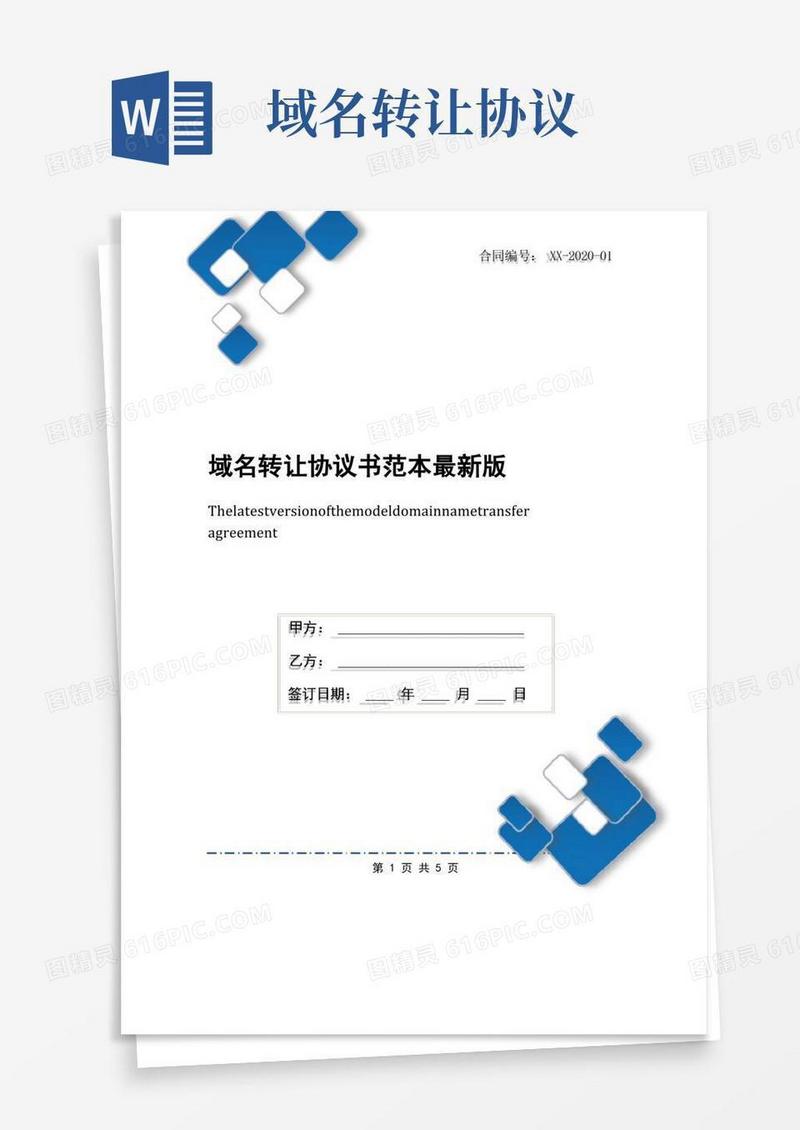 大气版域名转让协议书范本最新版