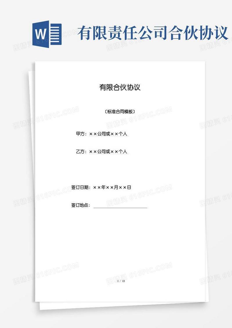 好用的有限合伙协议(标准版).doc