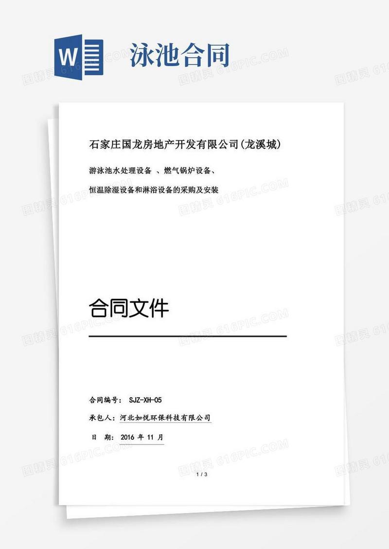 实用的泳池设备合同范本