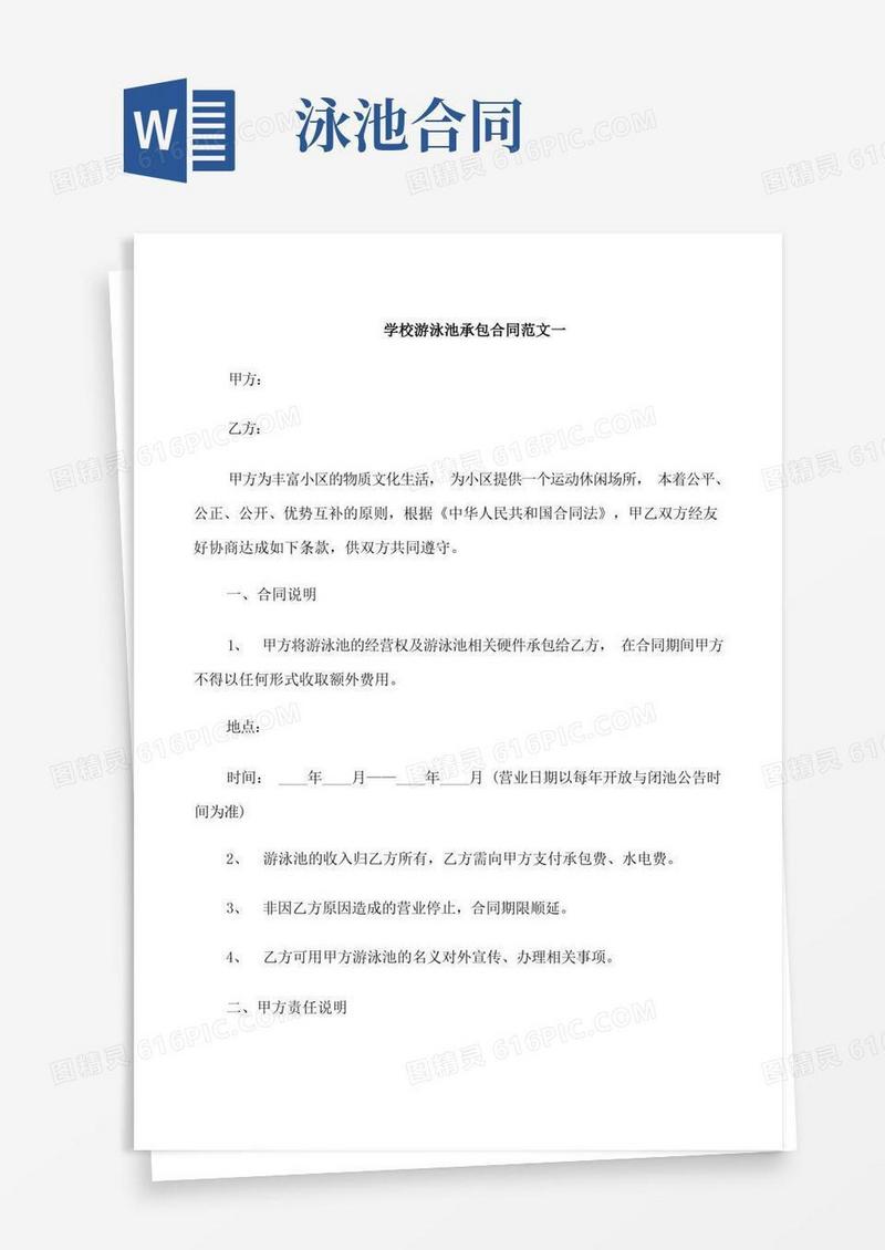 大气版学校游泳池承包合同模板
