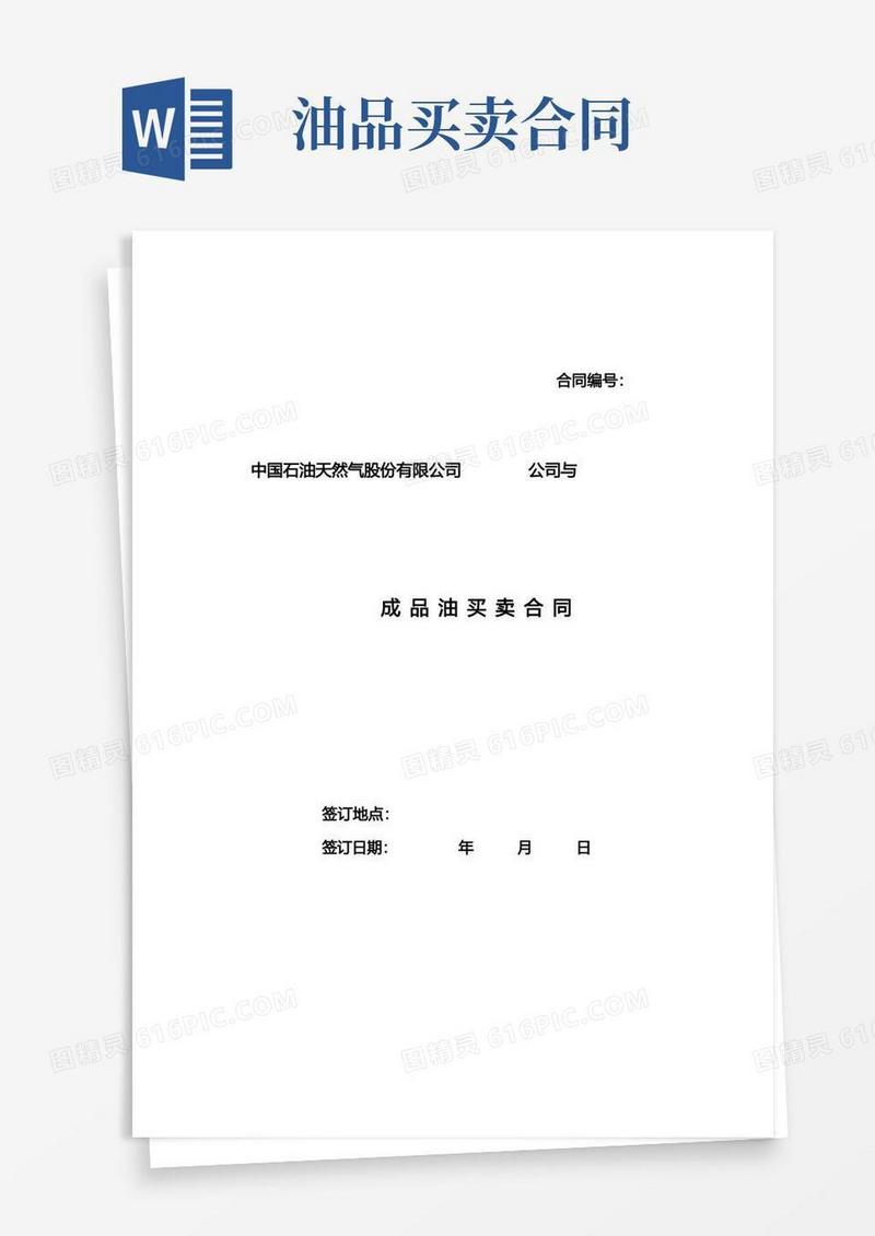 简易版油品买卖合同(制式)