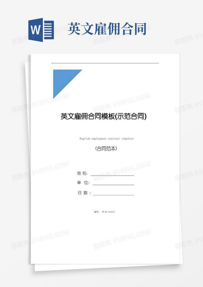 简易版英文雇佣合同模板(示范合同)