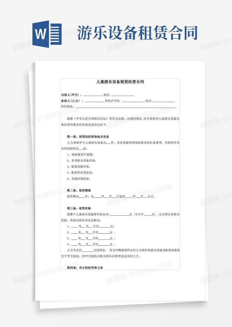 简易版儿童游乐设施租赁合同