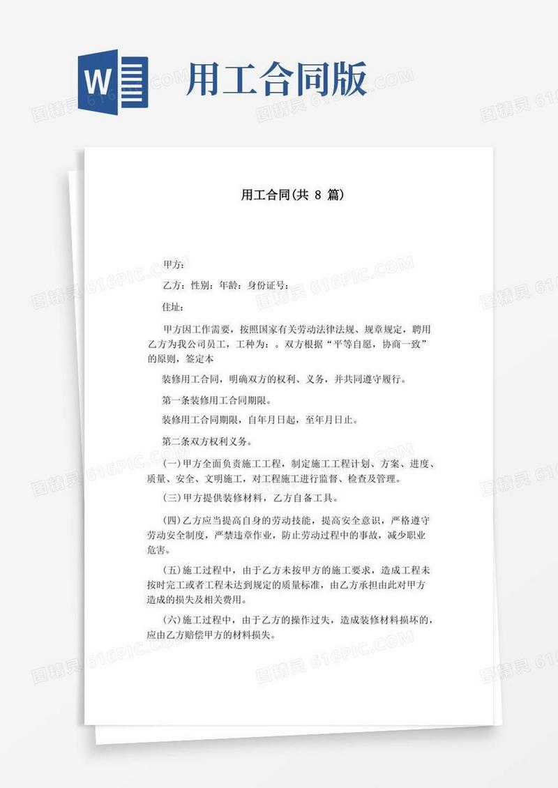 通用版用工合同(共8篇)(完整版)