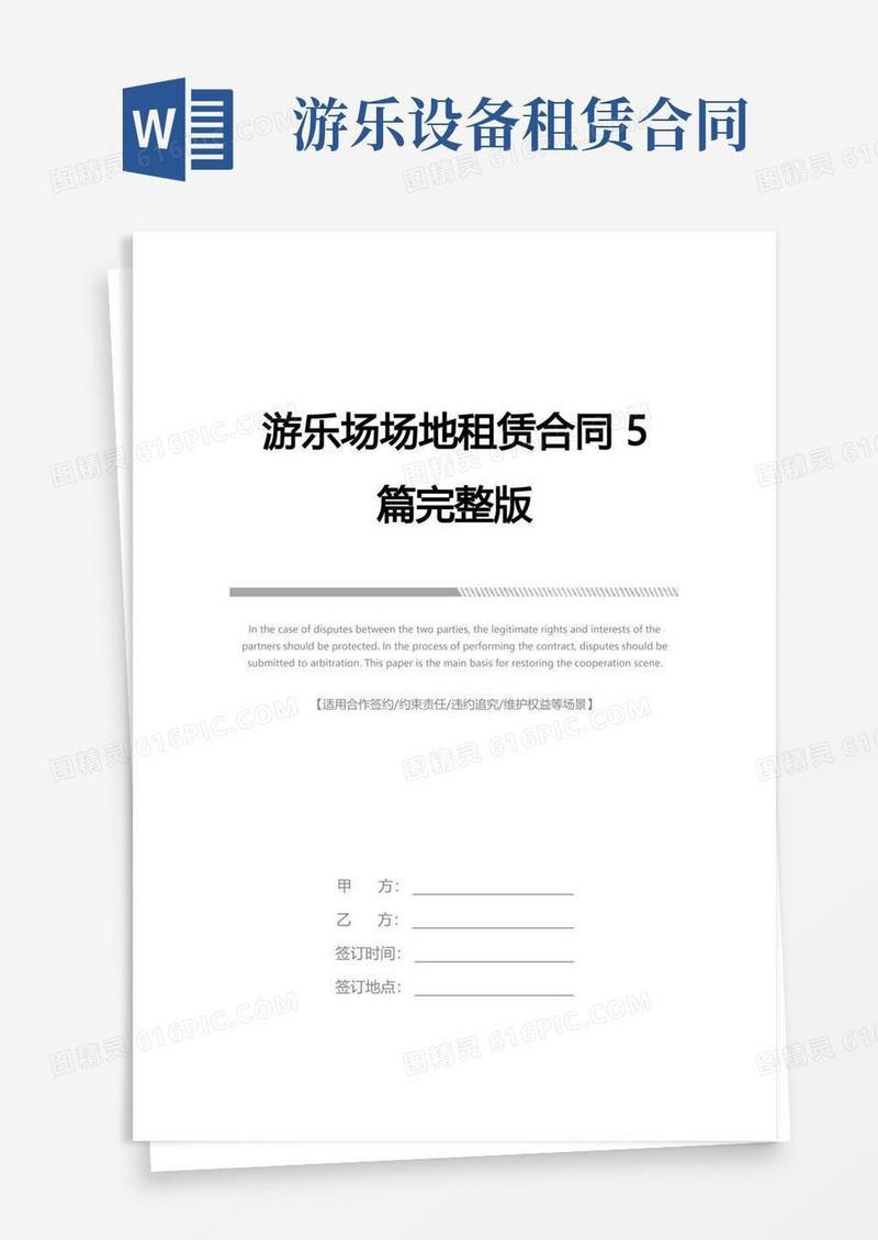 通用版游乐场场地租赁合同5篇完整版