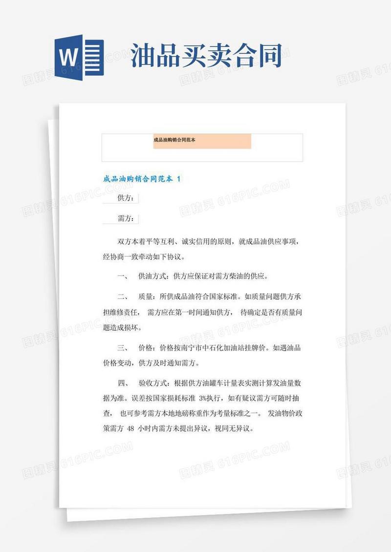 简易版成品油购销合同范本