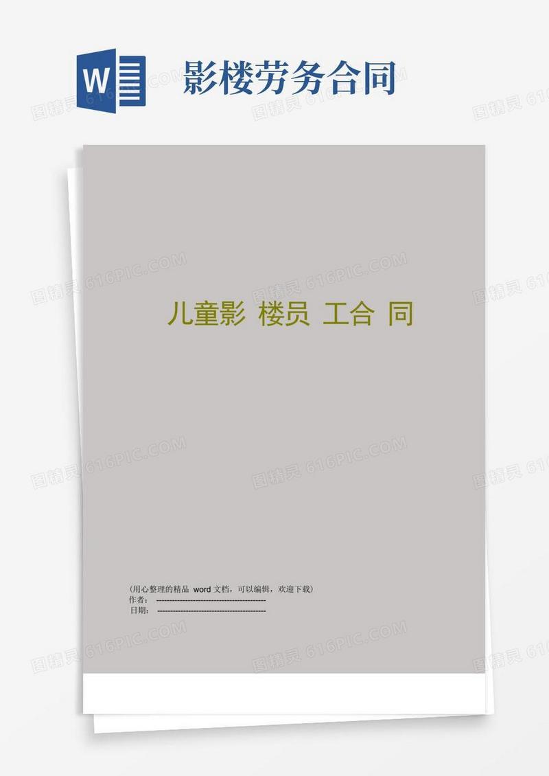 实用的儿童影楼员工合同