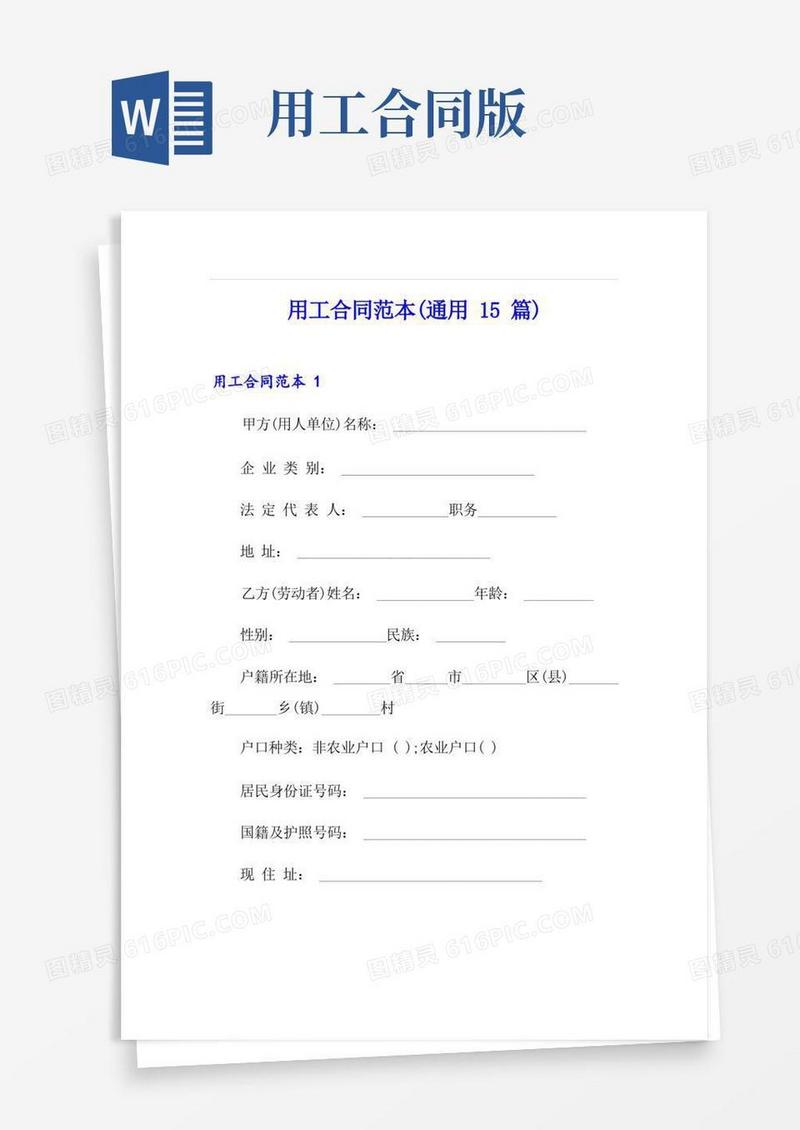 通用版用工合同范本(通用15篇)