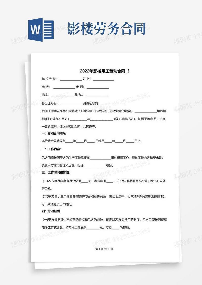 好用的2022年影楼用工劳动合同书