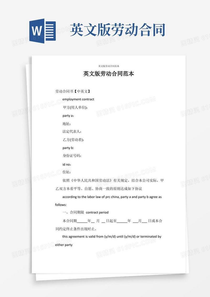 通用版劳动合同英文版劳动合同范本