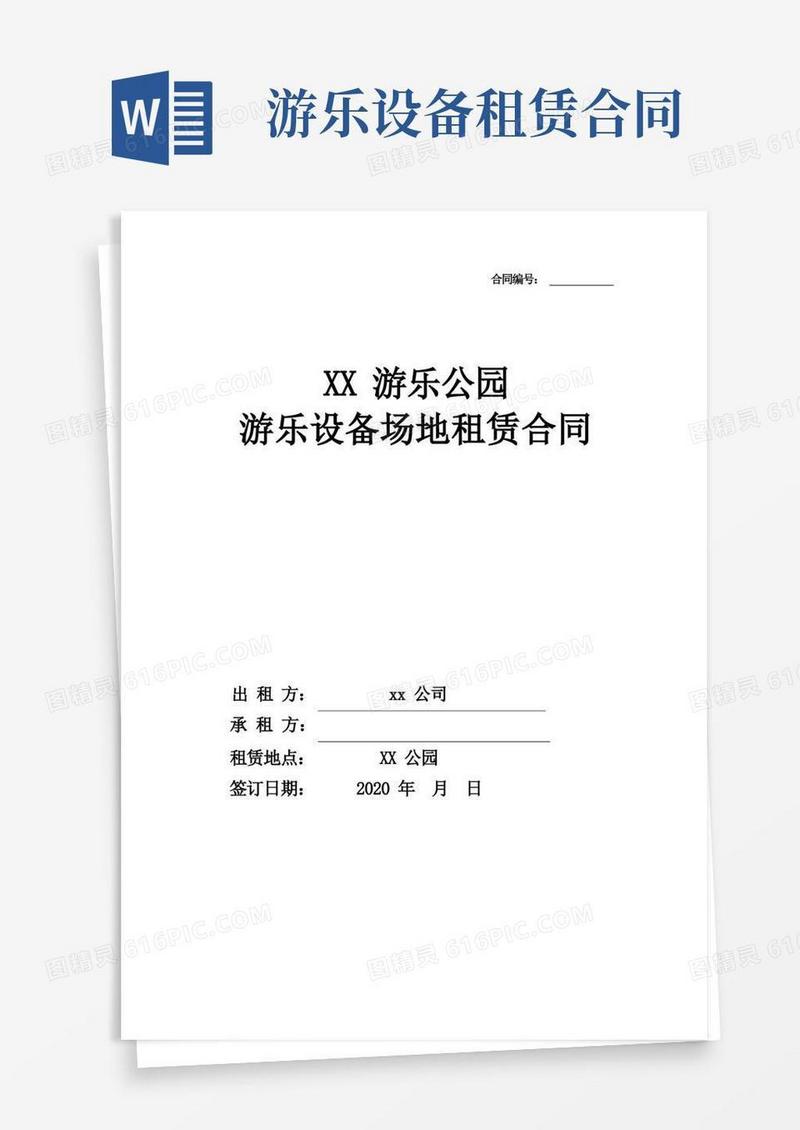 简易版公园游乐场地租赁合同