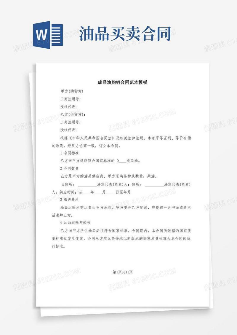 实用的成品油购销合同范本模板(5篇)
